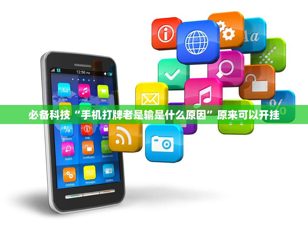 必备科技“手机打牌老是输是什么原因”原来可以开挂