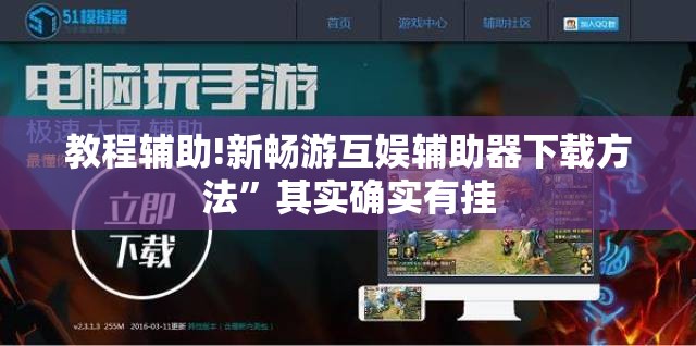 教程辅助!新畅游互娱辅助器下载方法	”其实确实有挂