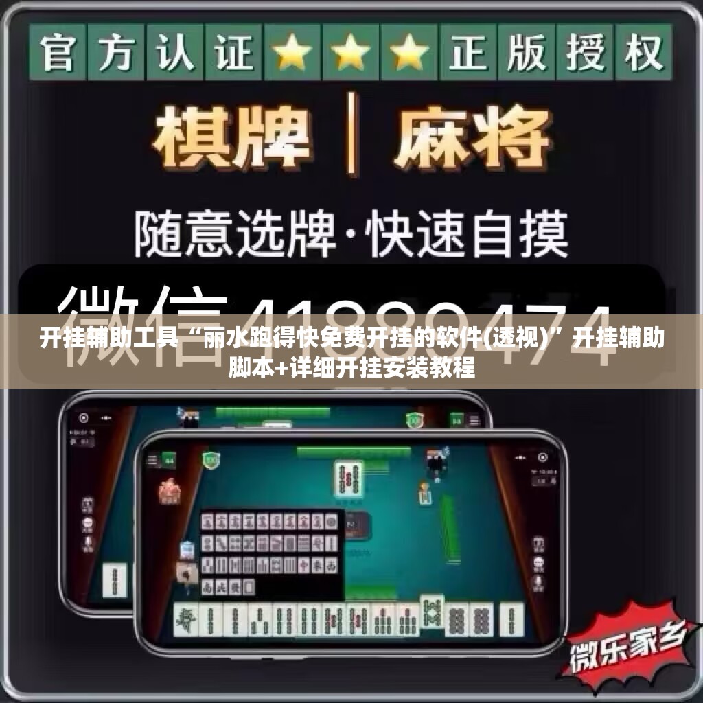 开挂辅助工具“丽水跑得快免费开挂的软件(透视)	”开挂辅助脚本+详细开挂安装教程