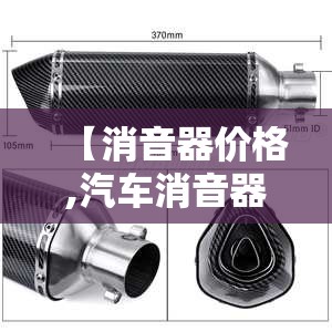 【消音器价格,汽车消音器多少钱】 【消音器价格,汽车消音器多少钱】
