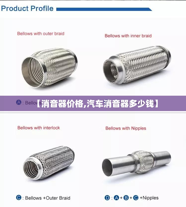 【消音器价格,汽车消音器多少钱】 【消音器价格,汽车消音器多少钱】