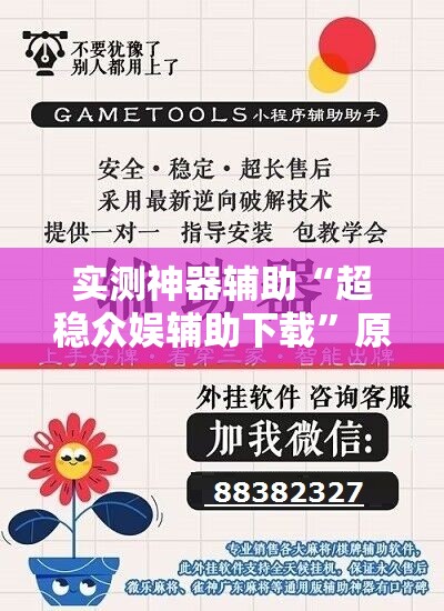 实测神器辅助“超稳众娱辅助下载”原来可以开挂
