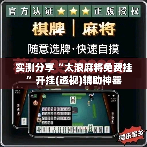 实测分享“太浪麻将免费挂”开挂(透视)辅助神器