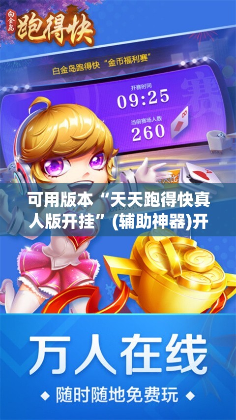 可用版本“天天跑得快真人版开挂	”(辅助神器)开挂详细教程