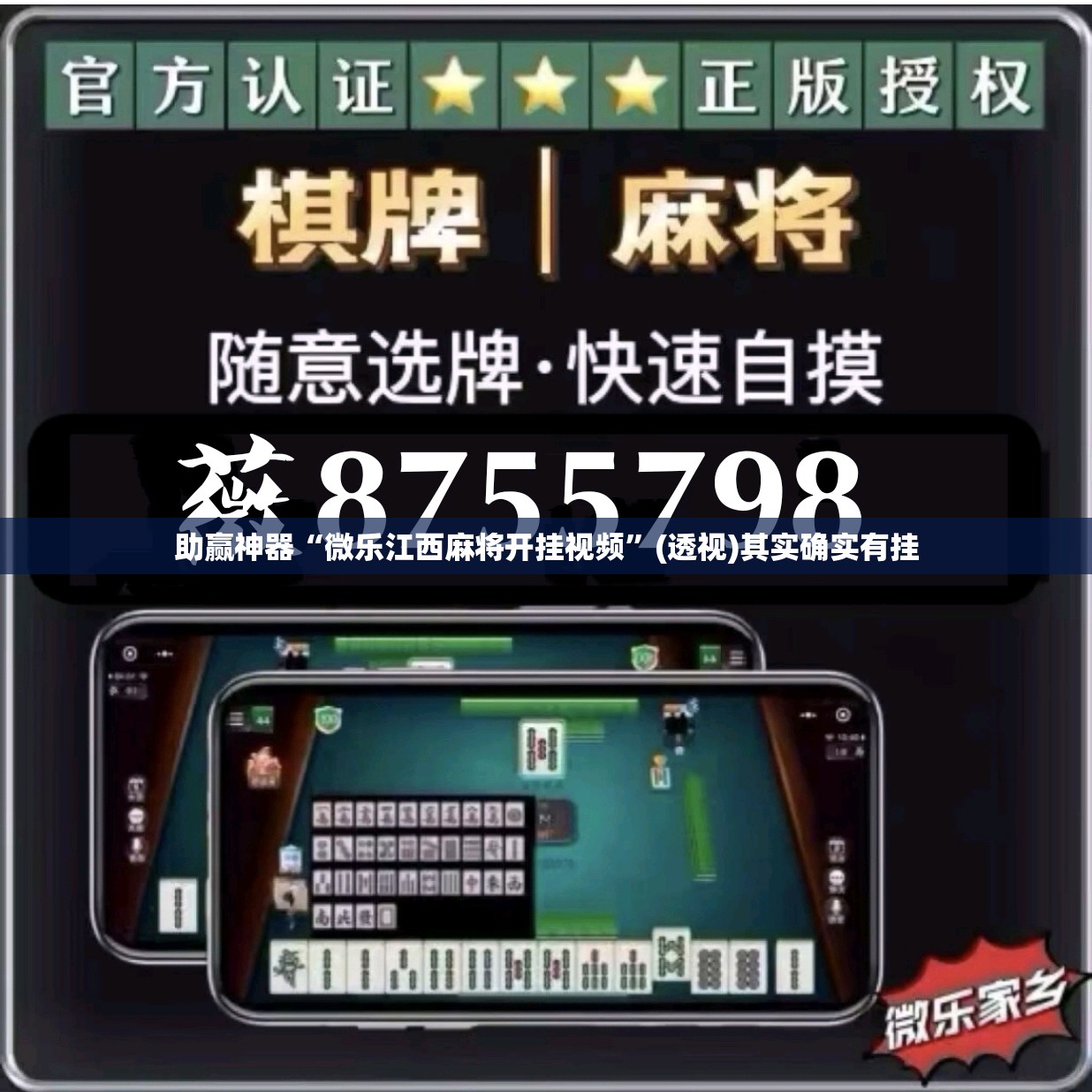 助赢神器“微乐江西麻将开挂视频”(透视)其实确实有挂