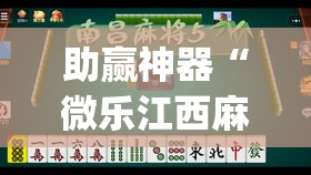 助赢神器“微乐江西麻将开挂视频”(透视)其实确实有挂