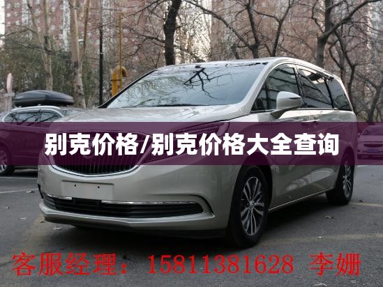 别克价格/别克价格大全查询 别克价格/别克价格大全查询