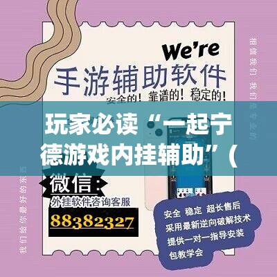 玩家必读“一起宁德游戏内挂辅助”(免费)开挂辅助教学(最新辅助开挂教程)
