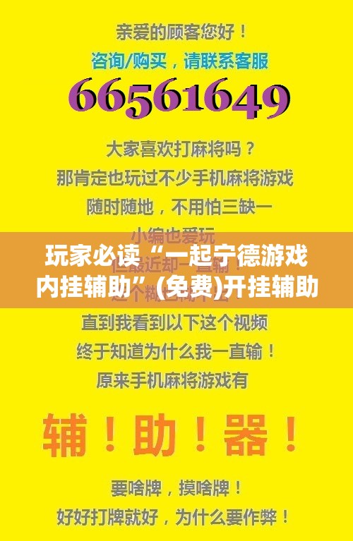玩家必读“一起宁德游戏内挂辅助”(免费)开挂辅助教学(最新辅助开挂教程)