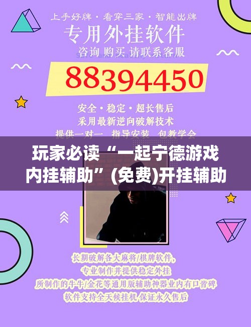 玩家必读“一起宁德游戏内挂辅助	”(免费)开挂辅助教学(最新辅助开挂教程)