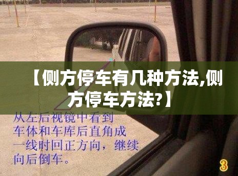 【侧方停车有几种方法,侧方停车方法?】 【侧方停车有几种方法,侧方停车方法?】