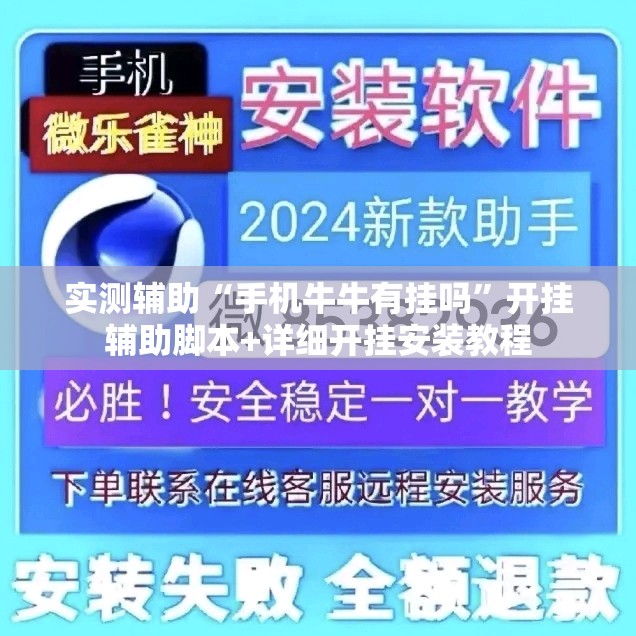 实测辅助“手机牛牛有挂吗”开挂辅助脚本+详细开挂安装教程