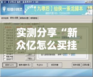 实测分享“新众亿怎么买挂”开挂辅助脚本+详细开挂安装教程