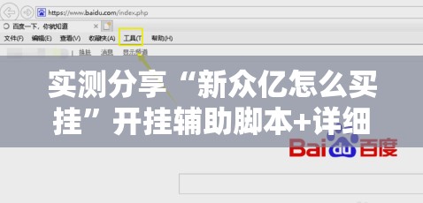 实测分享“新众亿怎么买挂	”开挂辅助脚本+详细开挂安装教程