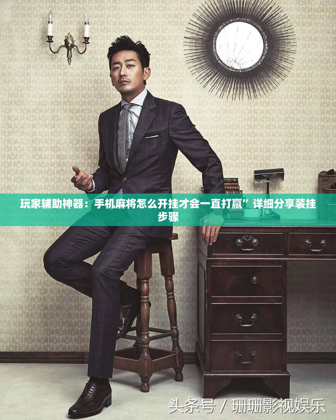 玩家辅助神器：手机麻将怎么开挂才会一直打赢”详细分享装挂步骤