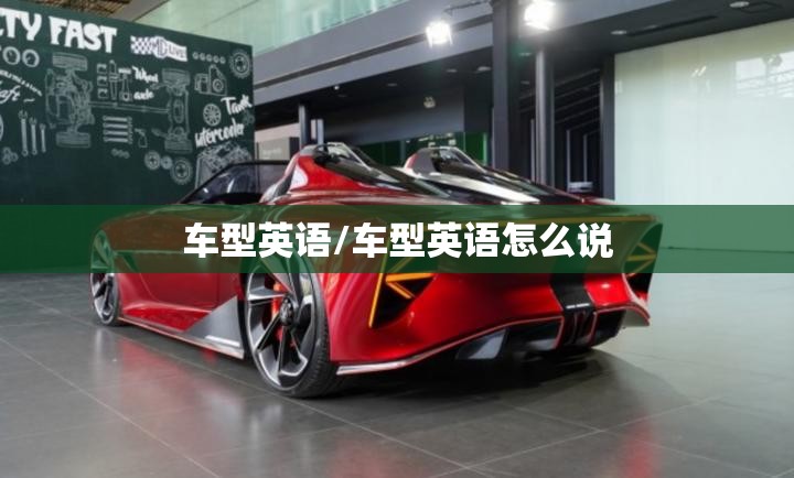 车型英语/车型英语怎么说 车型英语/车型英语怎么说