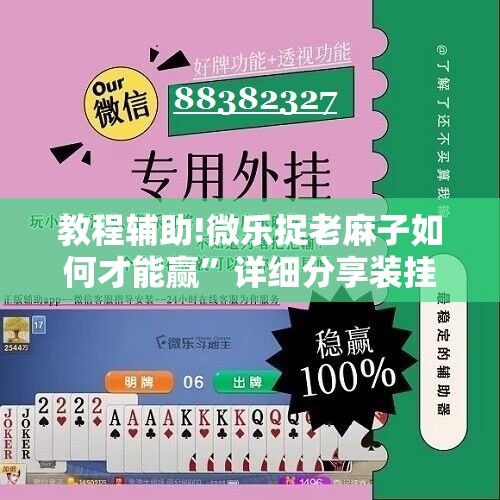 教程辅助!微乐捉老麻子如何才能赢”详细分享装挂步骤
