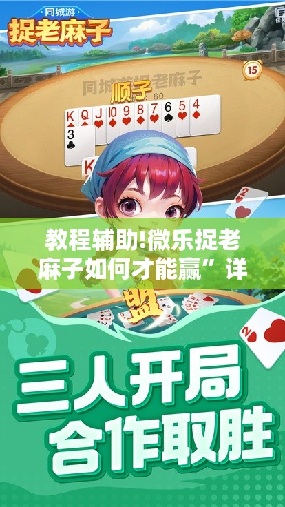 教程辅助!微乐捉老麻子如何才能赢	”详细分享装挂步骤