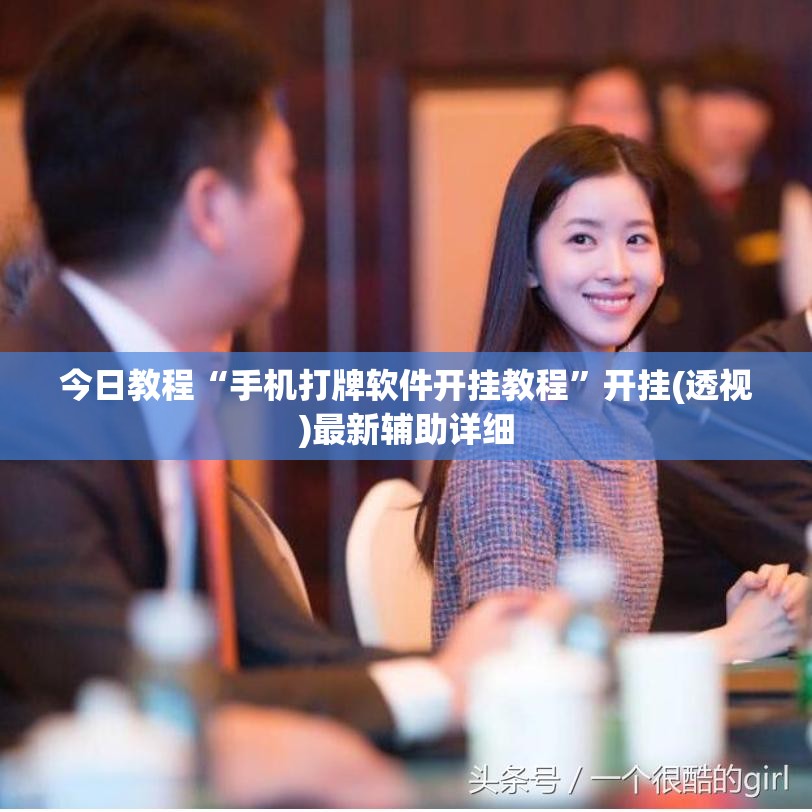 今日教程“手机打牌软件开挂教程”开挂(透视)最新辅助详细
