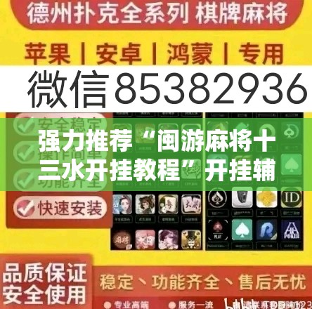 强力推荐“闽游麻将十三水开挂教程”开挂辅助脚本+详细开挂安装教程