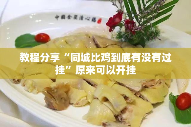 教程分享“同城比鸡到底有没有过挂”原来可以开挂