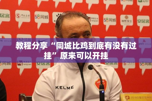 教程分享“同城比鸡到底有没有过挂”原来可以开挂