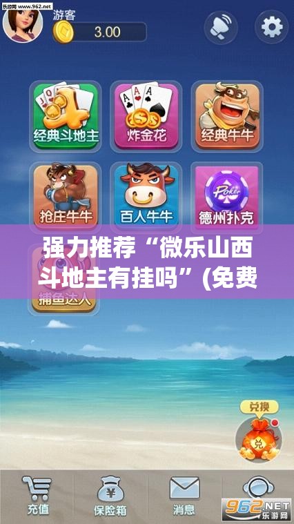 强力推荐“微乐山西斗地主有挂吗”(免费)开挂辅助教学(最新辅助开挂教程)