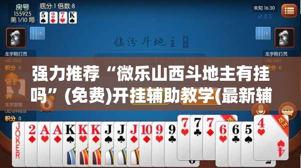 强力推荐“微乐山西斗地主有挂吗”(免费)开挂辅助教学(最新辅助开挂教程)