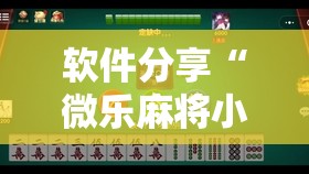 软件分享“微乐麻将小程序开挂神器下载”详细开挂教程