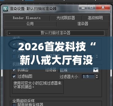 2026首发科技“新八戒大厅有没有挂(透视)”开挂辅助脚本+详细开挂安装教程