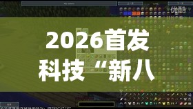 2026首发科技“新八戒大厅有没有挂(透视)”开挂辅助脚本+详细开挂安装教程