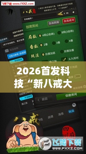 2026首发科技“新八戒大厅有没有挂(透视)”开挂辅助脚本+详细开挂安装教程