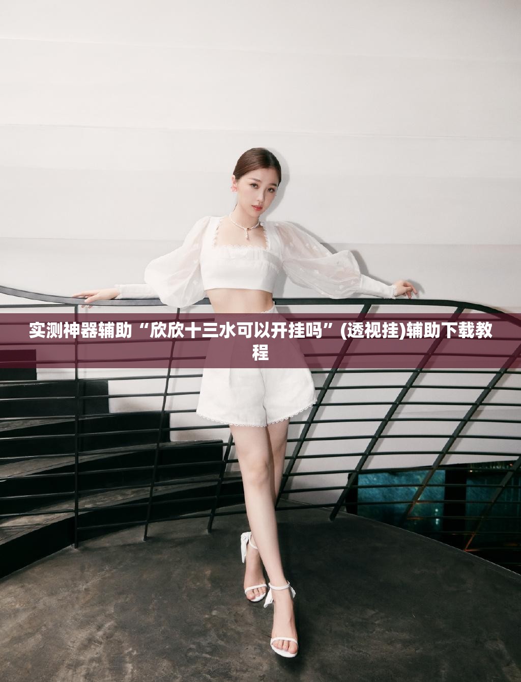 实测神器辅助“欣欣十三水可以开挂吗”(透视挂)辅助下载教程