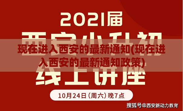 现在进入西安的最新通知(现在进入西安的最新通知政策) 现在进入西安的最新通知(现在进入西安的最新通知政策)