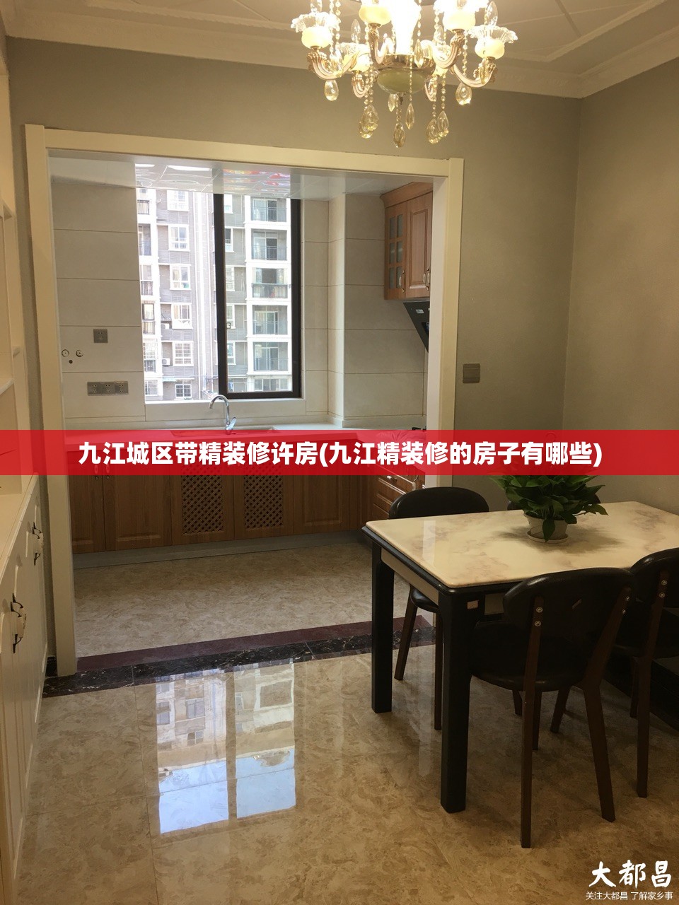 九江城区带精装修许房(九江精装修的房子有哪些) 九江城区带精装修许房(九江精装修的房子有哪些)
