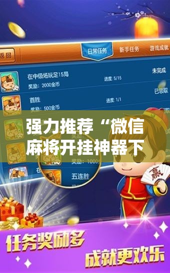强力推荐“微信麻将开挂神器下载	”2026开挂教程步骤