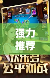 强力推荐“微信麻将开挂神器下载”2026开挂教程步骤