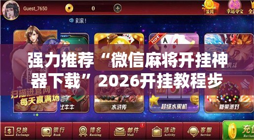 强力推荐“微信麻将开挂神器下载”2026开挂教程步骤