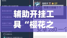 辅助开挂工具“樱花之盛真的有挂吗(透视)	”开挂辅助脚本+详细开挂安装教程