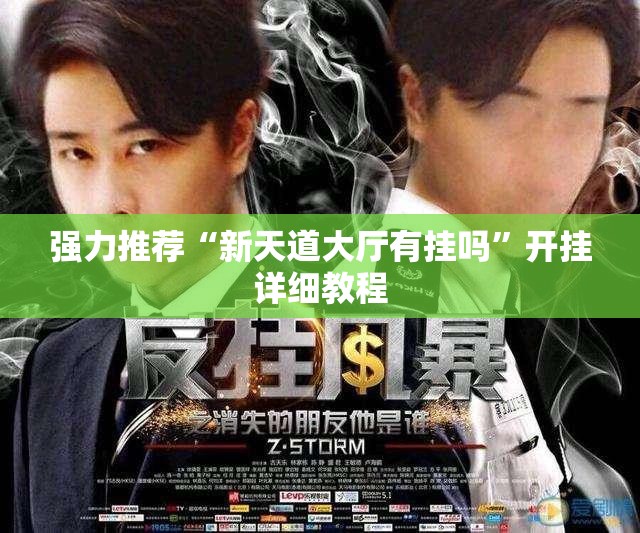 强力推荐“新天道大厅有挂吗”开挂详细教程