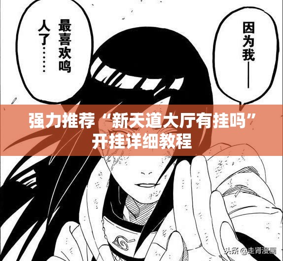 强力推荐“新天道大厅有挂吗”开挂详细教程