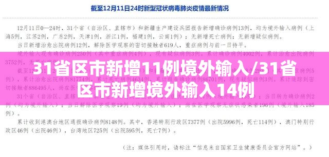 31省区市新增11例境外输入/31省区市新增境外输入14例 31省区市新增11例境外输入/31省区市新增境外输入14例