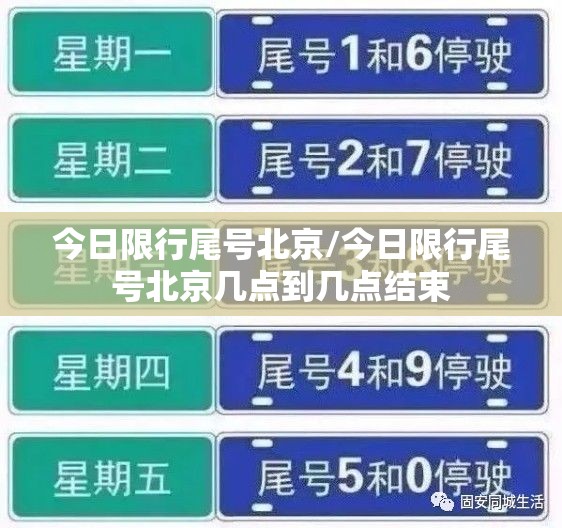 今日限行尾号北京/今日限行尾号北京几点到几点结束 今日限行尾号北京/今日限行尾号北京几点到几点结束