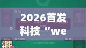 2026首发科技“wepoker作弊”开挂详细教程