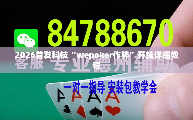 2026首发科技“wepoker作弊	”开挂详细教程