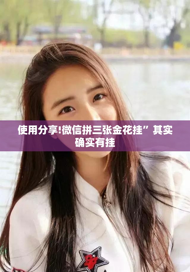 使用分享!微信拼三张金花挂”其实确实有挂
