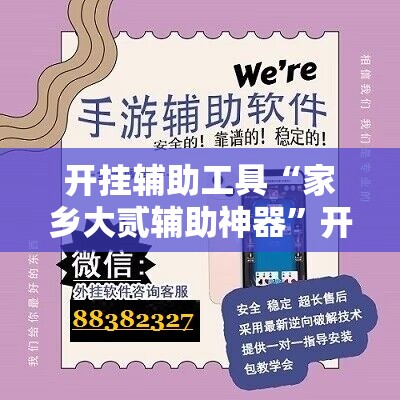开挂辅助工具“家乡大贰辅助神器”开挂辅助脚本+详细开挂安装教程