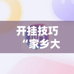 开挂技巧“家乡大贰必赢软件”开挂详细教程