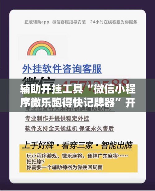 辅助开挂工具“微信小程序微乐跑得快记牌器”开挂(透视)辅助教程