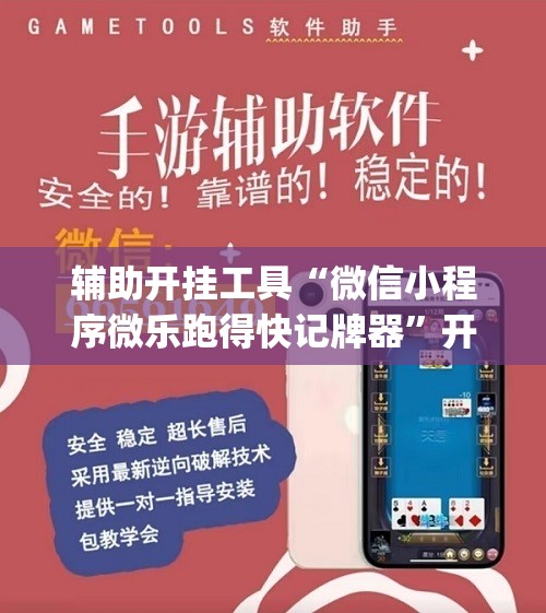 辅助开挂工具“微信小程序微乐跑得快记牌器”开挂(透视)辅助教程